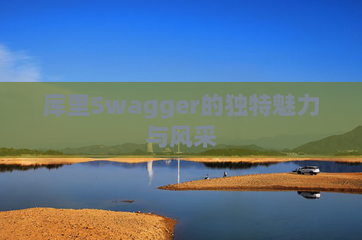 库里Swagger的独特魅力与风采 库里Swagger的独特魅力与风采